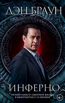 Инферно (Кинообложка)