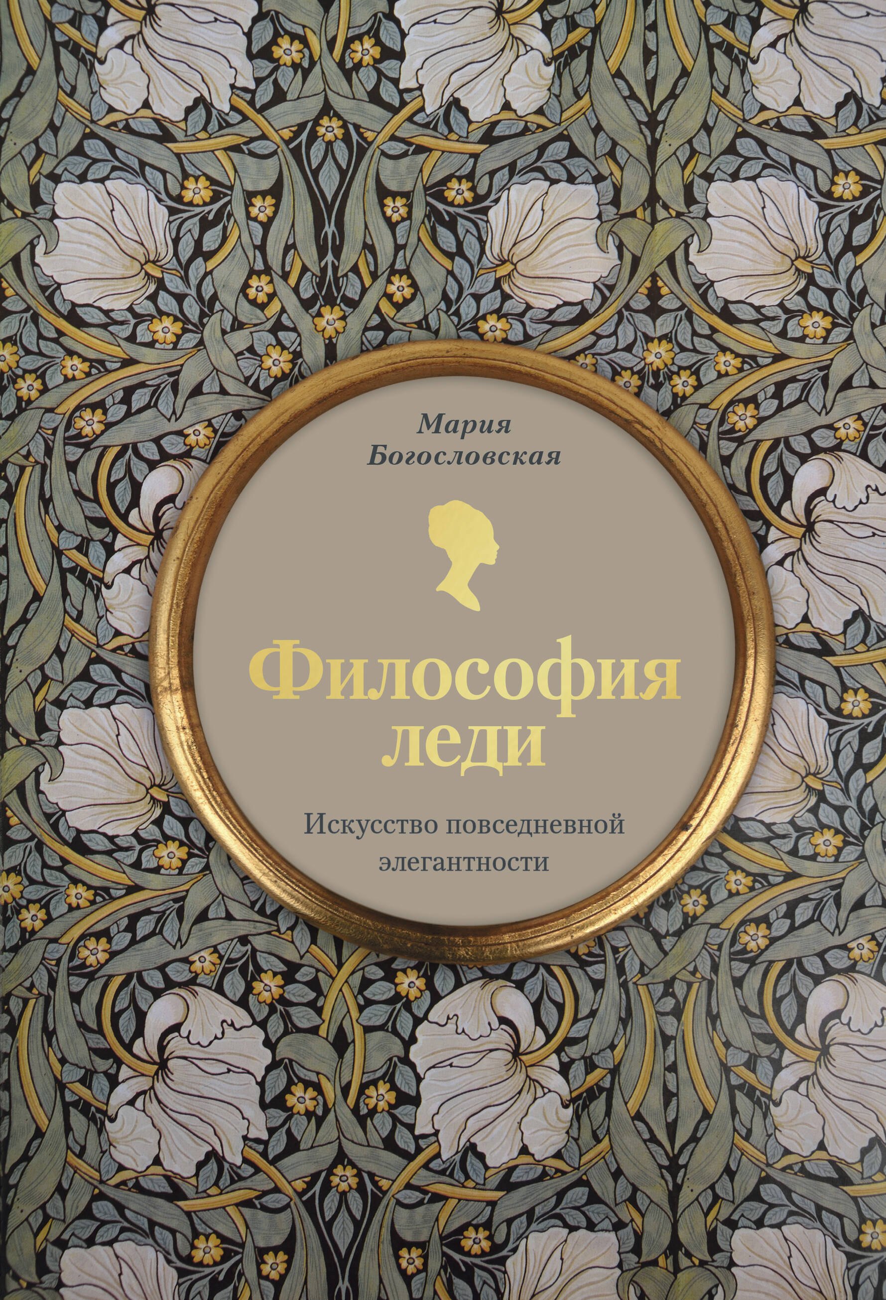 

Философия леди. Искусство повседневной элегантности