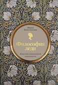 Философия леди. Искусство повседневной элегантности - 0