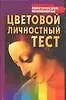 БПП-2 Цветовой личн.тест нн