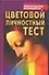 БПП-2 Цветовой личн.тест нн - 0