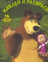 Маша и Медведь №НР 10118.Наклей и раскрась!