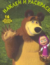 Маша и Медведь №НР 10118.Наклей и раскрась!
