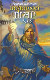 Золотой шар: Приключенческая повесть