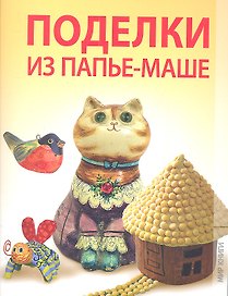 Поделки из папье-маше.