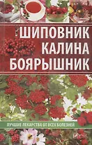 Шиповник, калина, боярышник. Лучшие лекарства от всех болезней