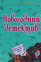 Ремейк Нового года