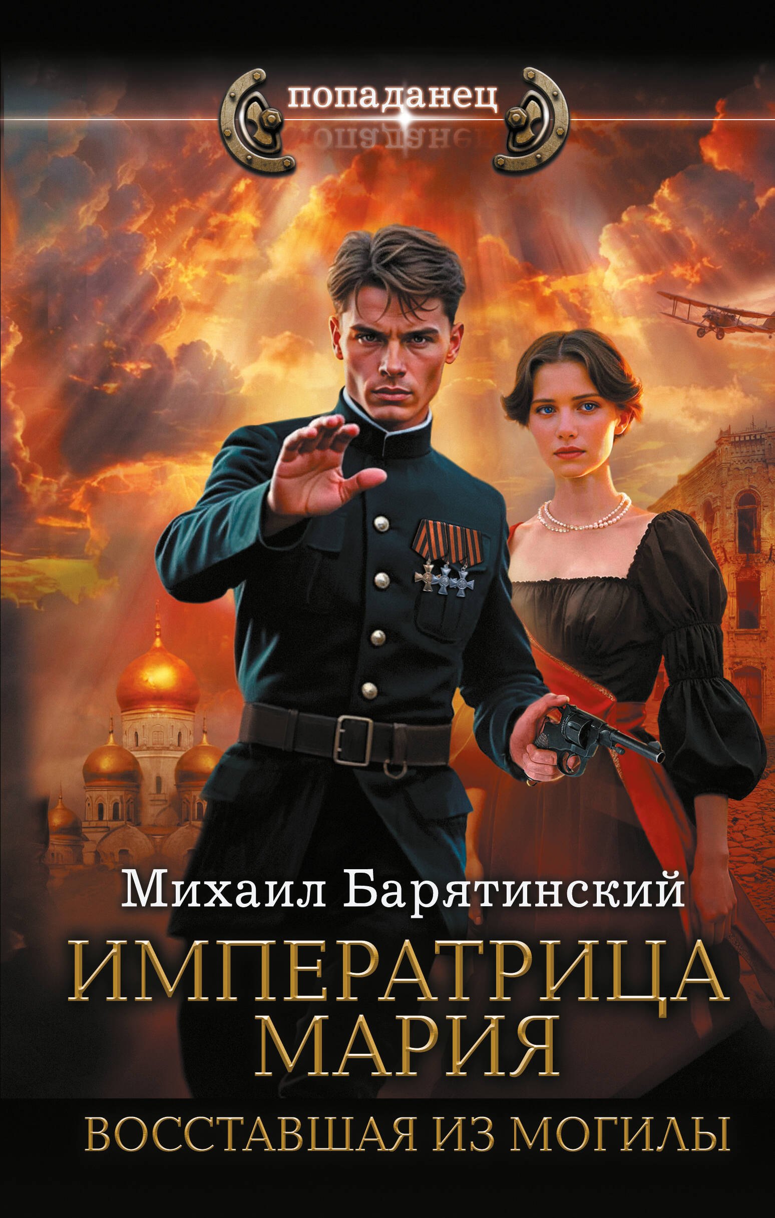 

Императрица Мария. Восставшая из могилы