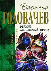 Реликт: Абсолютный Игрок