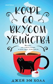 Кофе со вкусом убийства (клатчбук)