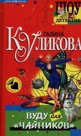 Вуду для "чайников"