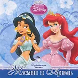 Жасмин и Ариэль. Развивающая книжка