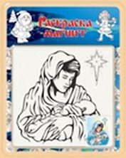 Раскраска-магнит Рождество (R-04) (блистер)