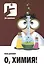 О, химия! Необыкновенные химические викторины, сеансы магии и прочие веселые истории! Пер.с фран. - 0