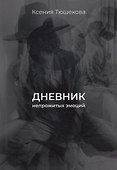 Дневник непрожитых эмоций - 0