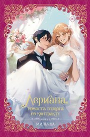 Лериана, невеста герцога по контракту. Книга 3 (Невеста герцога по контракту / Why Raeliana Ended Up at the Duke's Mansion). Новелла