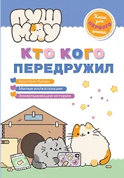 ПушМяу. Книги для первого чтения. Кто кого передружил