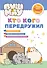 ПушМяу. Книги для первого чтения. Кто кого передружил - 0
