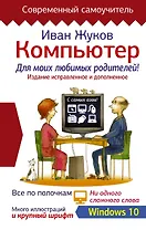 Компьютер для моих любимых родителей. Издание исправленное и дополненное