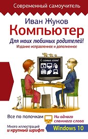 Компьютер для моих любимых родителей. Издание исправленное и дополненное