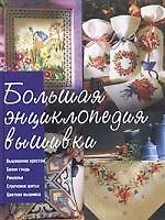 Большая энциклопедия вышивки