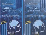 Тайная доктрина. Антропогенез. Том II. В 2 книгах (комплект из 2 книг)