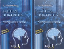 Тайная доктрина. Антропогенез. Том II. В 2 книгах (комплект из 2 книг)