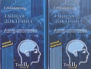 Тайная доктрина. Антропогенез. Том II. В 2 книгах (комплект из 2 книг)