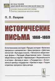 Исторические письма: 1868–1869