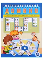 Математическое домино: Устный счет. Состав числа. Логика