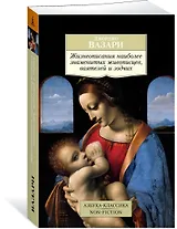 Жизнеописания наиболее знаменитых живописцев, ваятелей и зодчих