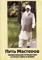 Путь Мастеров. Увлекательное путешествие в страну света и любви. Сборник познавательно-духовных рассказов Мастеров и их учеников