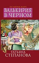 Валькирия в черном: роман