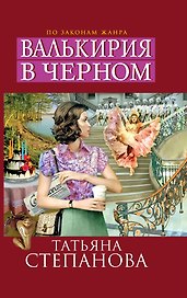 Валькирия в черном: роман