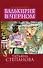 Валькирия в черном: роман - 0
