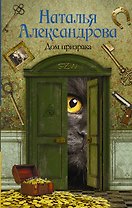 Солнцева,Александрова!!Дом призрака