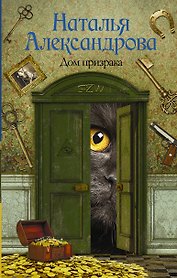 Солнцева,Александрова!!Дом призрака