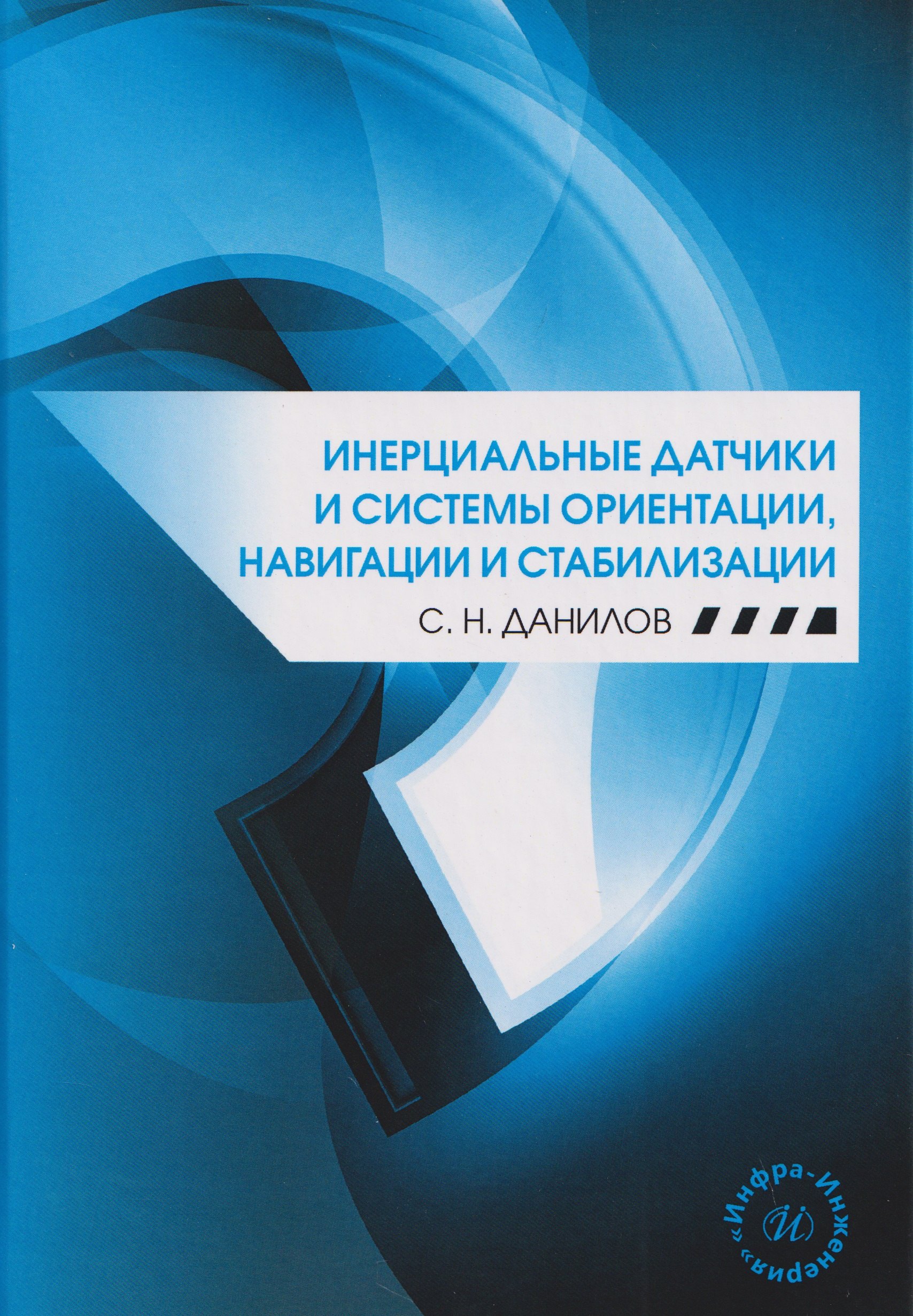 Инерциальные датчики и системы ориентации, навигации и стабилизации