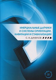 Инерциальные датчики и системы ориентации, навигации и стабилизации