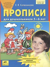 Прописи для дошкольников 5-6 лет. Графические навыки, внимание, самостоятельность. ФГОС ДО