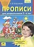 Прописи для дошкольников 5-6 лет. Графические навыки, внимание, самостоятельность. ФГОС ДО - 0