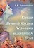 Книга Вечной Жизни Человека в Золотом Веке - 0