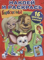 Барбоскины.