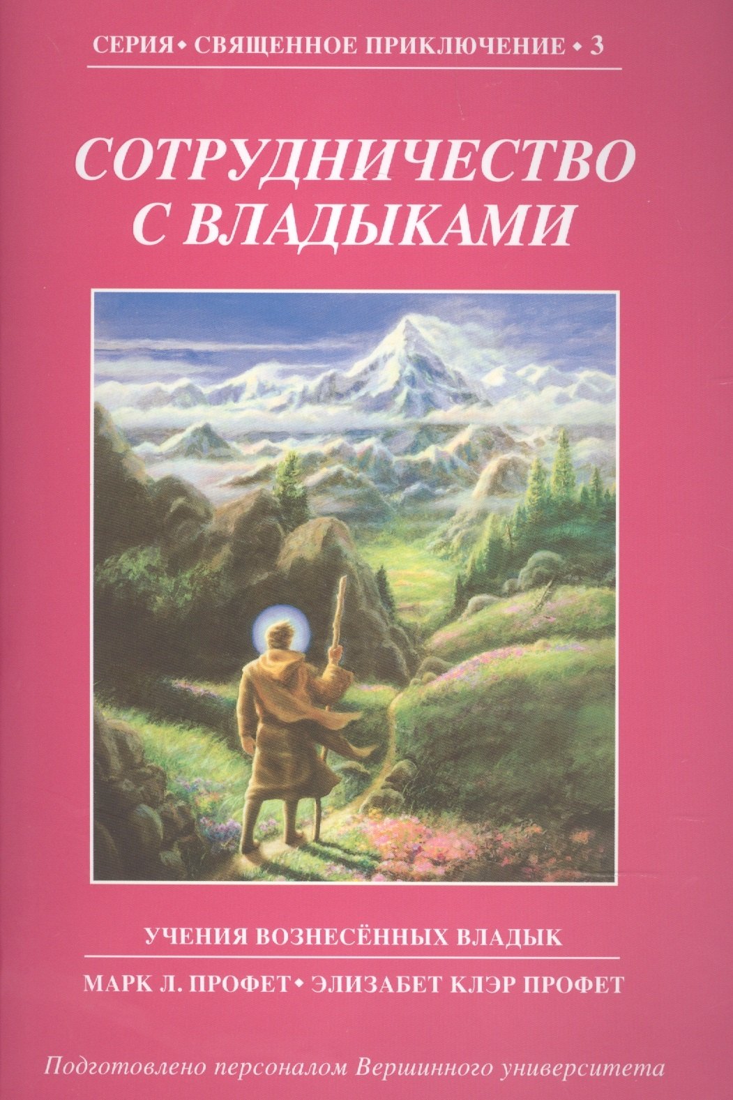 

Сотрудничество с Владыками