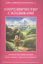 Сотрудничество с Владыками