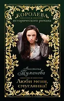 Люби меня, смуглянка!