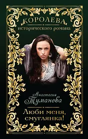 Люби меня, смуглянка!