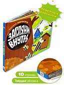 Загляни внутрь. Книга с объёмными картинками - 2