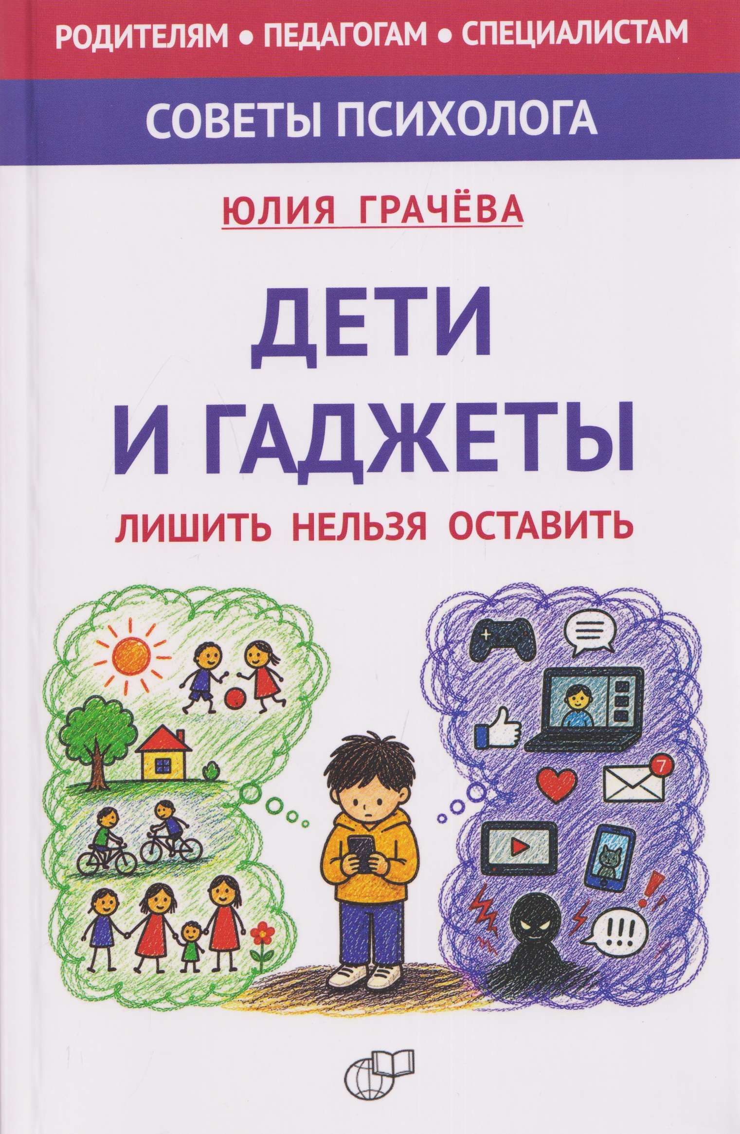 Обложка книги «Дети и гаджеты. Лишить нельзя оставить»