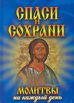 Спаси и сохрани. Молитвы на каждый день